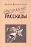 Несуразные рассказы - 0