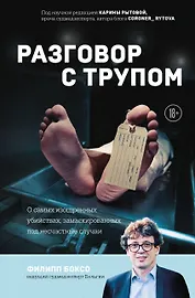 Разговор с трупом: о самых изощренных убийствах, замаскированных под несчастные случаи