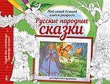 Русские народные сказки