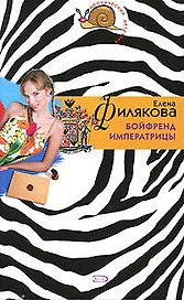 Бойфренд императрицы (мягк)(Иронический детектив). Филякова Е. (Эксмо)