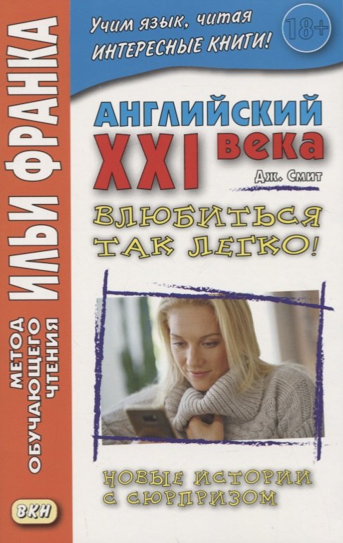 

Английский XXI века. Дж. Смит. Влюбиться так легко! Новые истории с сюрпризом
