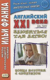 Английский XXI века. Дж. Смит. Влюбиться так легко! Новые истории с сюрпризом