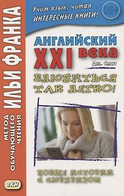 Английский XXI века. Дж. Смит. Влюбиться так легко! Новые истории с сюрпризом