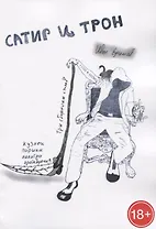 Сатир и трон