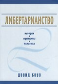 Либертарианство: история, принципы, политика - 0