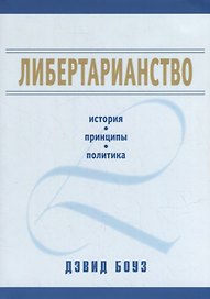Либертарианство: история, принципы, политика
