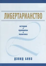 Либертарианство: история, принципы, политика