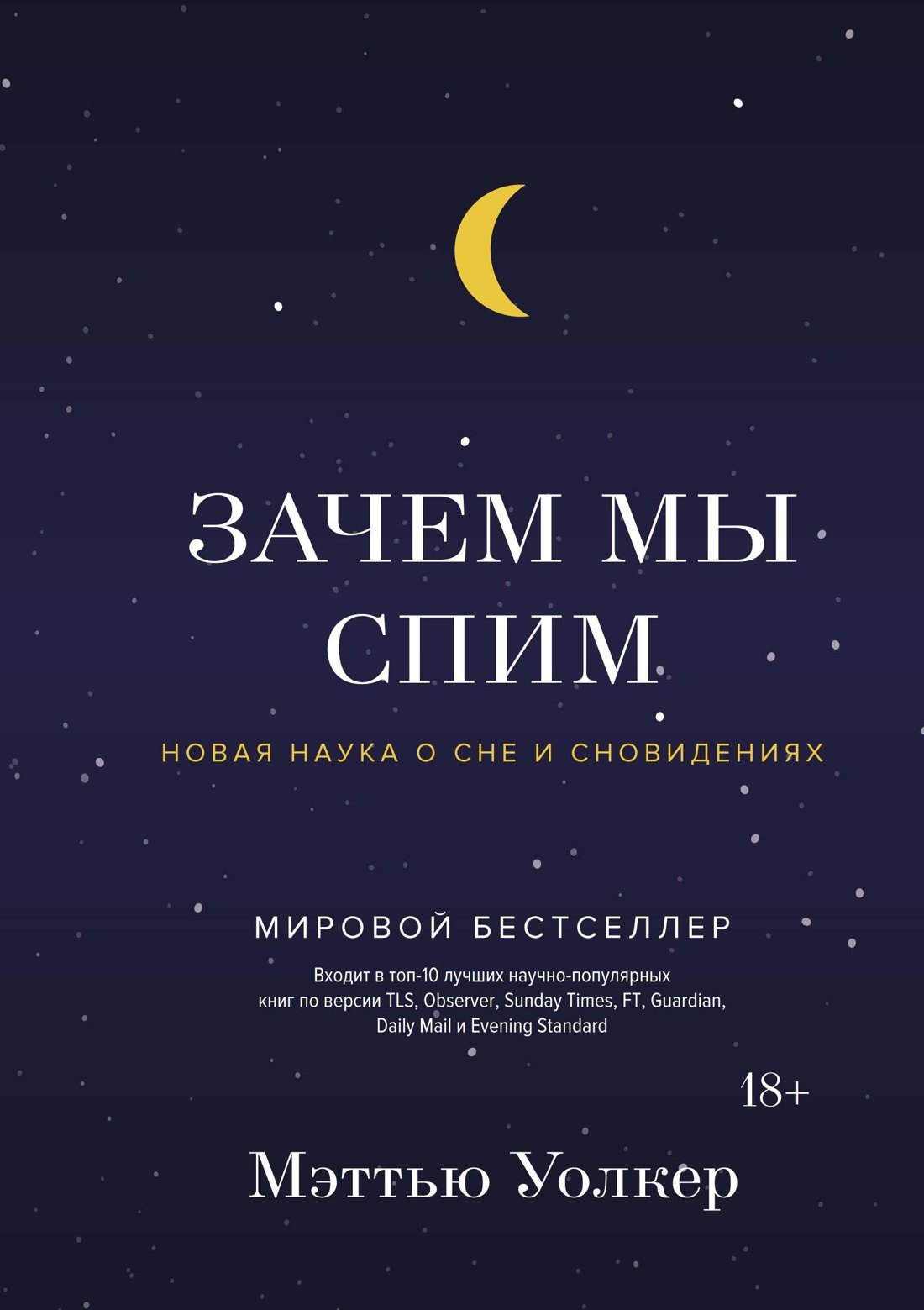 

Зачем мы спим. Новая наука о сне и сновидениях