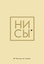 Обложка для паспорта "Джен Синсеро. Ни Сы. Паспорт не промок"
