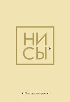 Обложка для паспорта "Джен Синсеро. Ни Сы. Паспорт не промок"