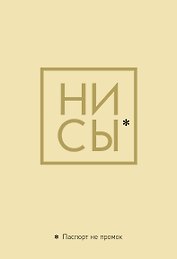 Обложка на паспорт «Джен Синсеро. Ни Сы. Паспорт не промок»