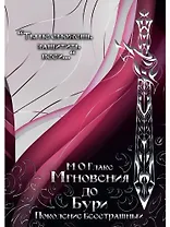 Мгновения до бури. Поколение бесстрашных