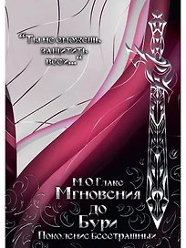 Мгновения до бури. Поколение бесстрашных