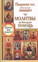 СвятыеВамПомогут(м)Молитвы на быстр.помощь