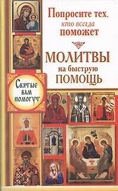 СвятыеВамПомогут(м)Молитвы на быстр.помощь