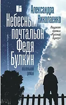 Небесный почтальон Федя Булкин