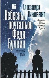 Небесный почтальон Федя Булкин