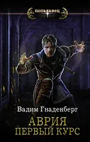 Аврия. Первый курс