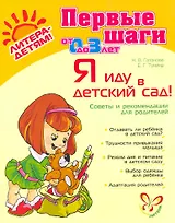 Я иду в детский сад! : советы и рекомендации для родителей/ От 0 3 лет