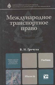 Международное транспортное право. учебник для магистров