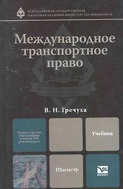 Международное транспортное право. учебник для магистров