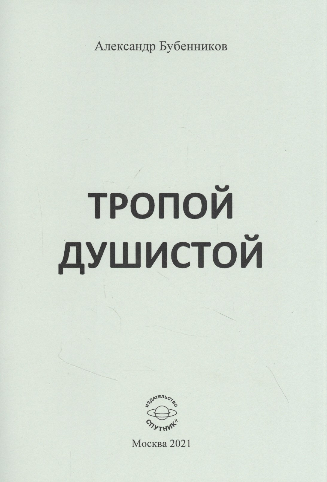 

Тропой душистой: стихи