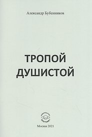 Тропой душистой: стихи