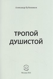 Тропой душистой: стихи