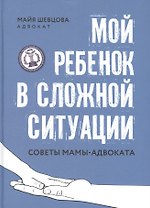 Мой ребенок в сложной ситуации: советы мамы-адвоката