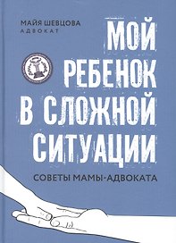 Мой ребенок в сложной ситуации: советы мамы-адвоката