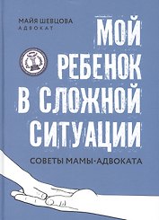 Мой ребенок в сложной ситуации: советы мамы-адвоката