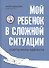 Мой ребенок в сложной ситуации: советы мамы-адвоката - 0