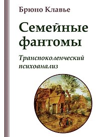 Семейные фантомы: транеспоколенческий психоанализ