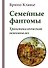 Семейные фантомы: транеспоколенческий психоанализ - 0