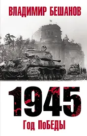 1945. Год поБЕДЫ