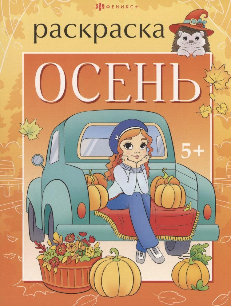 

Осень