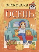 Осень - 0