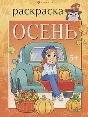 Осень