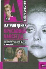 Катрин Денев.Красавица навсегда