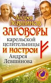 Заговоры  карельской целительницы и настрои Андрея Левшинова