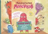 Приключения монсиков: важная книга о том, как общаться, дружить, понять себя и этот мир