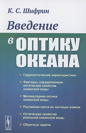 Введение в оптику океана
