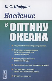 Введение в оптику океана