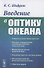Введение в оптику океана - 0