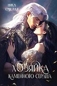 Хозяйка каменного сердца - 0