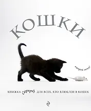 Кошки. Книжка-сюрприз для всех, кто влюблен в кошек (Лицензия)