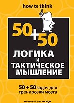 Логика и тактическое мышление. 50+50 задач для тренировки навыков успешного человека