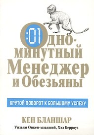 Одноминутный Менеджер и обезьяны