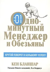 Одноминутный Менеджер и обезьяны