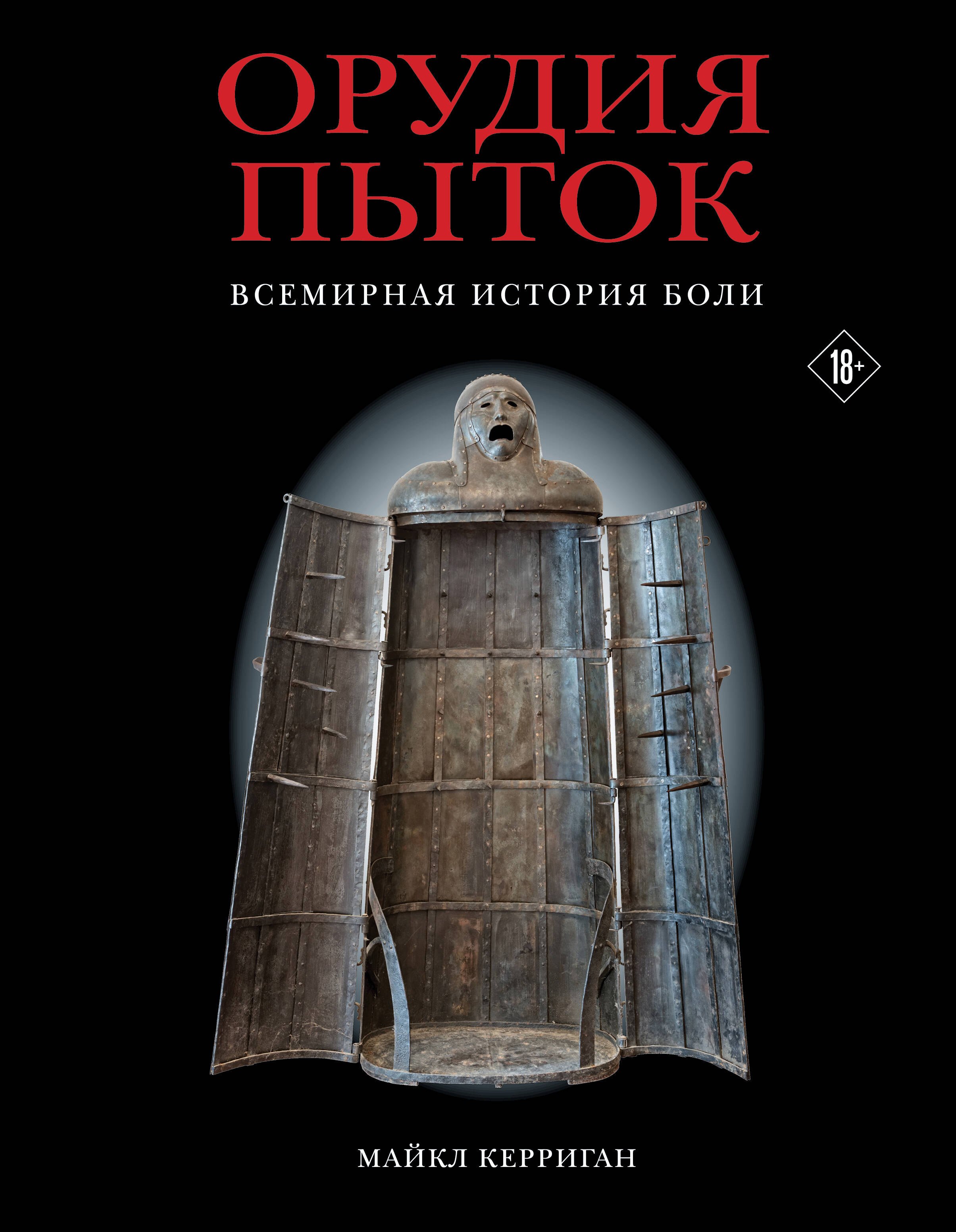 

Орудия пыток. Всемирная история боли